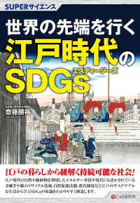 世界の先端を行く江戸時代のＳＤＧｓ ＳＵＰＥＲサイエンス