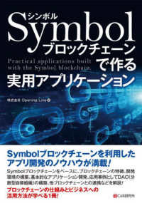 Ｓｙｍｂｏｌブロックチェーンで作る　実用アプリケーション
