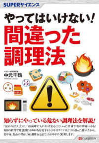 ＳＵＰＥＲサイエンス　やってはいけない！間違った調理法