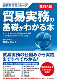 貿易実務の基礎がわかる本 貿易実務シリーズ （改訂６版）