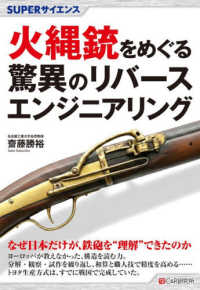 火縄銃をめぐる驚異のリバースエンジニアリング ＳＵＰＥＲサイエンス