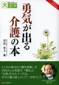 ＯＤ＞勇気が出る介護の本 ＳＭＡＲＴ　ＰＵＢＬＩＳＨＩＮＧ　目にやさしい大活字