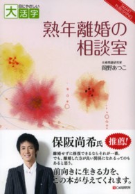 ＯＤ＞熟年離婚の相談室 ＳＭＡＲＴ　ＰＵＢＬＩＳＨＩＮＧ　目にやさしい大活字