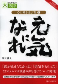 ＯＤ＞元気になれ - 困難と闘うあなたへの大切なメッセージ 心に残る金言集＊ＳＭＡＲＴ　ＰＵＢＬＩＳＨＩＮＧ