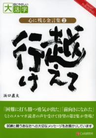 ＯＤ＞越えて行け - 試練と闘うあなたへの大切なメッセージ 心に残る金言集＊ＳＭＡＲＴ　ＰＵＢＬＩＳＨＩＮＧ