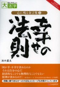 ＯＤ＞幸せの法則 - 困難と闘うあなたへの大切なメッセージ 心に残る金言集＊ＳＭＡＲＴ　ＰＵＢＬＩＳＨＩＮＧ