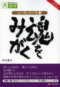 ＯＤ＞魂をみがく - 困難と闘うあなたへの大切なメッセージ 心に残る金言集＊ＳＭＡＲＴ　ＰＵＢＬＩＳＨＩＮＧ