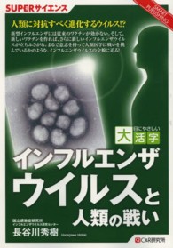 ＯＤ＞インフルエンザウイルスと人類の戦い ＳＵＰＥＲサイエンス＊ＳＭＡＲＴ　ＰＵＢＬＩＳＨＩＮＧ　目に