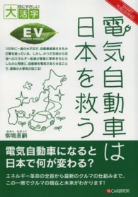 ＯＤ＞電気自動車は日本を救う ＳＭＡＲＴ　ＰＵＢＬＩＳＨＩＮＧ　目にやさしい大活字