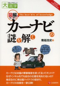 ＳＭＡＲＴ　ＰＵＢＬＩＳＨＩＮＧ<br> 図解でウンチク　カーナビの謎を解く
