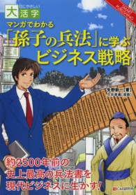 ＯＤ＞マンガでわかる「孫子の兵法」に学ぶビジネス戦略 ＳＭＡＲＴ　ＰＵＢＬＩＳＨＩＮＧ　目にやさしい大活字