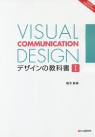 ＯＤ＞ＶＩＳＵＡＬ　ＣＯＭＭＵＮＩＣＡＴＩＯＮ　ＤＥＳＩＧＮデザインの教科書 〈１〉 ＳＭＡＲＴ　ＰＵＢＬＩＳＨＩＮＧ
