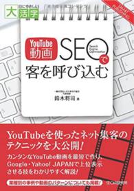 ＳＭＡＲＴ　ＰＵＢＬＩＳＨＩＮＧ　目にやさしい大活字<br> 「ＹｏｕＴｕｂｅ動画ＳＥＯ」で客を呼び込む