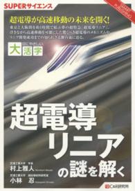 ＯＤ＞超電導リニアの謎を解く ＳＵＰＥＲサイエンス＊ＳＭＡＲＴ　ＰＵＢＬＩＳＨＩＮＧ　目に