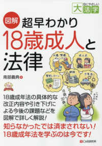 図解　超早わかり１８歳成人と法律 目にやさしい大活字