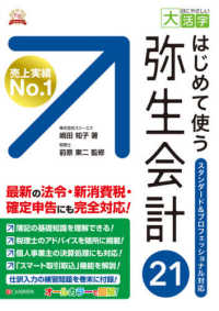 ＯＤ＞はじめて使う弥生会計２１ 目にやさしい大活字