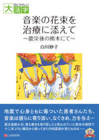 ＯＤ＞音楽の花束を治療に添えて～震災後の熊本にて～ 目にやさしい大活字