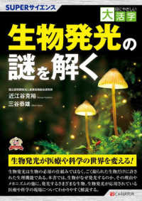 ＯＤ＞生物発光の謎を解く ＳＵＰＥＲサイエンス　目にやさしい大活字