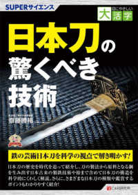 ＯＤ＞日本刀の驚くべき技術 ＳＵＰＥＲサイエンス　目にやさしい大活字