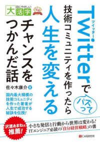 ＯＤ＞Ｔｗｉｔｔｅｒでバズって技術コミュニティを作ったら人生を変えるチャンスをつ 目にやさしい大活字