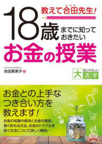 ＯＤ＞教えて合田先生！１８歳までに知っておきたいお金の授業 目にやさしい大活字