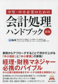 中堅・中小企業のための会計処理ハンドブック （新版）