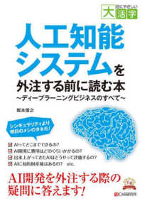 ＯＤ＞人工知能システムを外注する前に読む本 - ディープラーニングビジネスのすべて 目にやさしい大活字