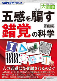 ＯＤ＞五感を騙す錯覚の科学 目にやさしい大活字　ＳＵＰＥＲサイエンス