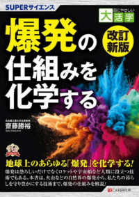 ＯＤ＞爆発の仕組みを化学する ＳＵＰＥＲサイエンス　目にやさしい大活字 （改訂新版）