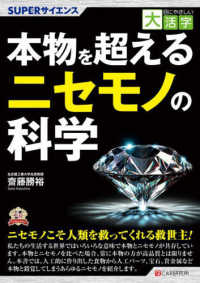 ＯＤ＞本物を超えるニセモノの科学 ＳＵＰＥＲサイエンス　目にやさしい大活字