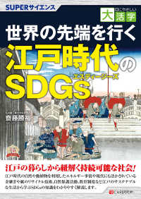 ＯＤ＞世界の先端を行く江戸時代のＳＤＧｓ ＳＵＰＥＲサイエンス　目にやさしい大活字