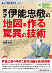 ＯＤ＞天才伊能忠敬の地図を作る驚異の技術 目にやさしい大活字　ＳＵＰＥＲサイエンス