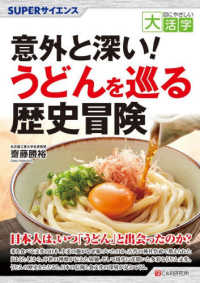 ＯＤ＞意外と深い！うどんを巡る歴史冒険 ＳＵＰＥＲサイエンス　目にやさしい大活字