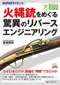 ＯＤ＞火縄銃をめぐる驚異のリバースエンジニアリング ＳＵＰＥＲサイエンス　目にやさしい大活字