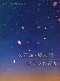 久石譲・坂本龍一ピアノ作品集 - インストゥルメンタルサウンド