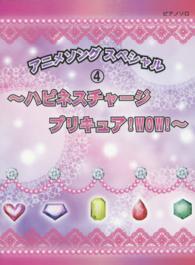 アニメソングスペシャル 〈４〉 ハピネスチャージプリキュア！ＷＯＷ！ ピアノ・ソロ