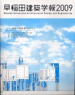 早稲田建築学報 〈２００９〉 特集：「創発」の建築・都市デザイン