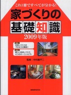 家づくりの基礎知識 〈２００９年版〉 - これ１冊ですべてが分かる！