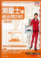 測量士補過去問２８０超速学習 〈２０１０年版〉 日建学院の合格！シリーズ