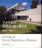アメリカの名作住宅に暮らす