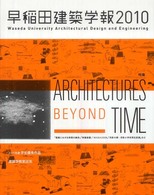 早稲田建築学報 〈２０１０〉 特集：Ａｒｃｈｉｔｅｃｔｕｒｅｓ　ｂｅｙｏｎｄ　ｔｉｍｅ