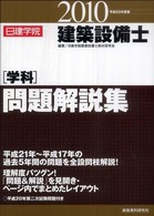 建築設備士学科問題解説集 〈平成２２年度版〉
