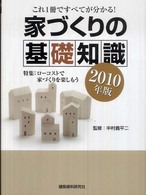 家づくりの基礎知識 〈２０１０年版〉 - これ１冊ですべてが分かる！