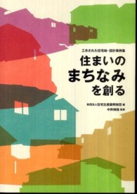 住まいのまちなみを創る - 工夫された住宅地・設計事例集