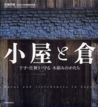 小屋と倉 - 干す・仕舞う・守る木組みのかたち