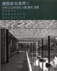 建築家坂倉準三モダニズムを生きる - 人間、都市、空間