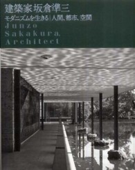 建築家坂倉準三　モダニズムを生きる―人間、都市、空間