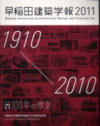 早稲田建築学報 〈２０１１〉 特集：早稲田建築１００年の教室