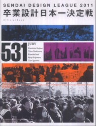 せんだいデザインリーグ２０１１卒業設計日本一決定戦Ｏｆｆｉｃｉａｌ　Ｂｏｏｋ