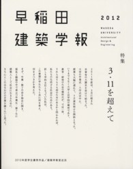 早稲田建築学報 〈２０１２〉 特集：３・１１を超えて